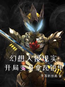 幻想入侵之从超神开始 小说