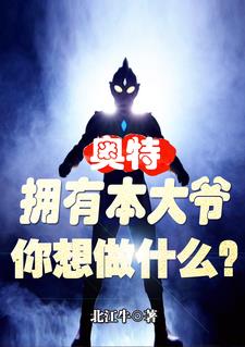 奥特：拥有本大爷，你想做什么？