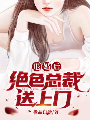 退婚后绝色总裁送上门小说