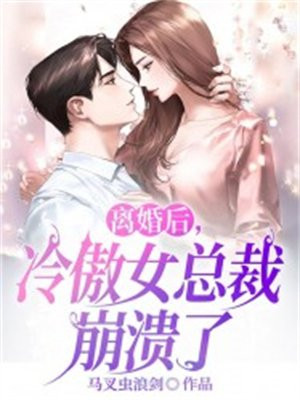 离婚冷妻:总裁追妻路云曦