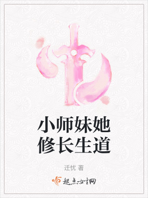 小师妹她修长生道起点