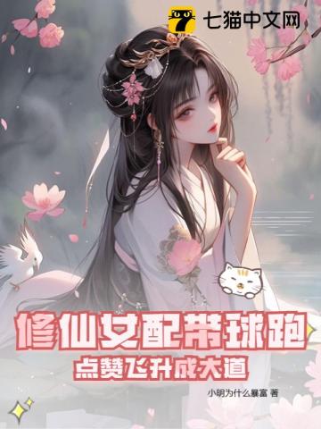 修仙女配小说完结