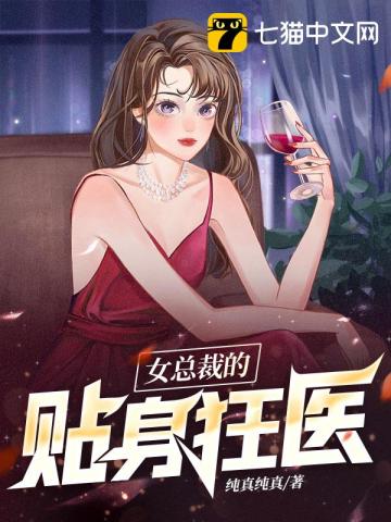 女总裁的贴身狂医漫画