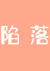 陷落（NP/剧情H）