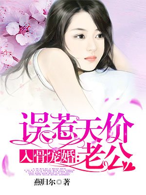 入骨宠妻误惹天价老公全文免费阅读