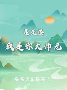 莲花楼大师兄什么时候出现