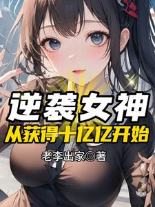 逆袭女神，从获得十亿亿开始