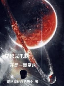 穿越成为一颗星球