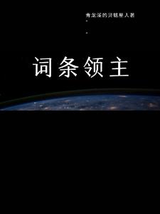 词条领主 青龙溪的贝铭星人