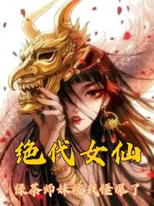 绝代女仙：绿茶师妹被打爆了