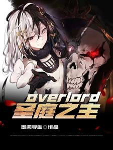 overlord圣王国篇在线观看