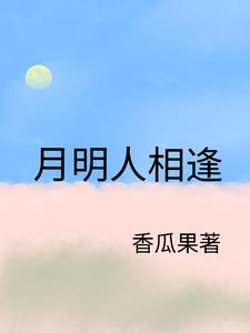 月明人尽望