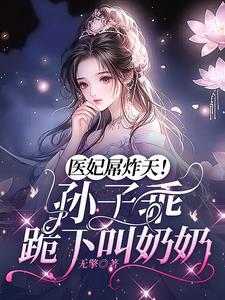 医妃屌炸天！孙子乖，跪下叫奶奶