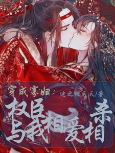 穿成寡妇:权臣与我相爱相杀漫画