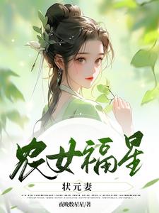 农女福星 小说