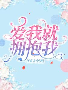 歌曲爱我就抱抱我什么歌