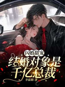 知乎闪婚的对象