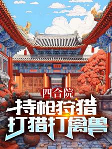 四合院的