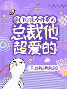 豪门穿来个外星人，总裁他超爱的