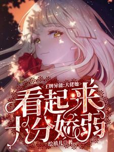 王牌异能大佬她看起来十分娇弱 无垢