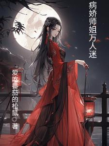 万人迷大师姐