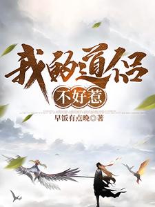 道师不好惹