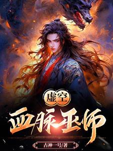 虚空法师和血法师哪个好