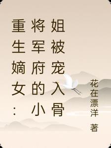 将军府嫡小姐重生复仇