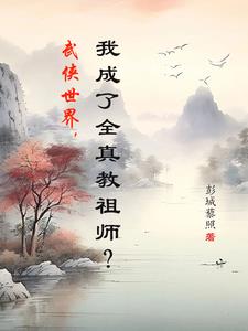 我成了全真教祖师小说