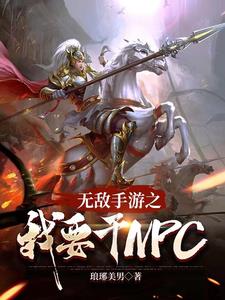 无敌手游之我要干NPC