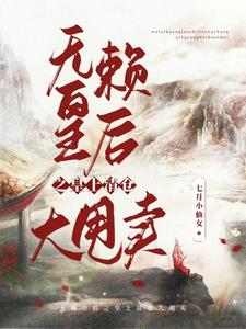 无赖皇后:皇上