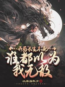 谁都以为我无敌TXT下载完整版