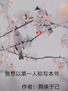 我想以第一人称写本书