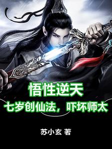 悟性逆天：七岁创仙法，吓坏师太