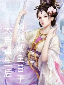 太后重生后只想过咸鱼日子