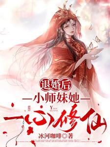 退婚后，小师妹她一心修仙