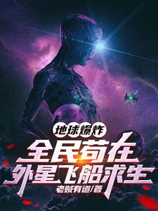 地球爆炸：全民苟在外星飞船求生