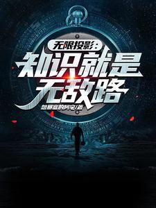 无限投影：知识就是无敌路！