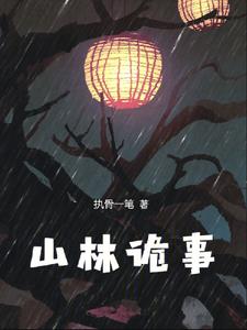 山林诡事