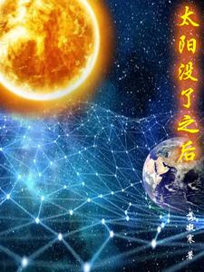 太阳没了之后