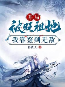 开局被贬祖地，我靠签到无敌