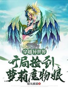 穿越异世界，开局捡到萝莉魔物娘