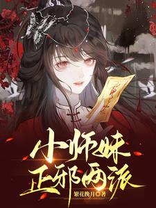 小师妹正邪两派