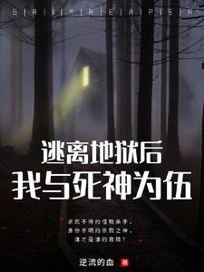 逃离地狱后，我与死神为伍