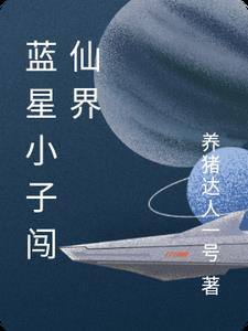 蓝星小子闯仙界