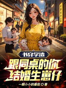 书穿学渣，跟同桌的你结婚生崽仔