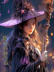 魔法师的历练