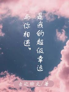 与你相遇，是我的超级幸运