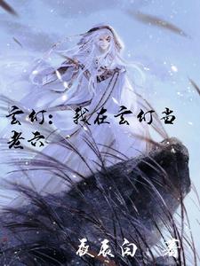 玄幻：我在玄幻当老六