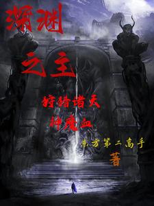 深渊之主：狩猎诸天神魔血